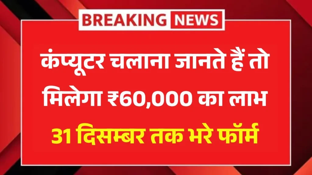 Computer Chhatra Labh Yojana 2026