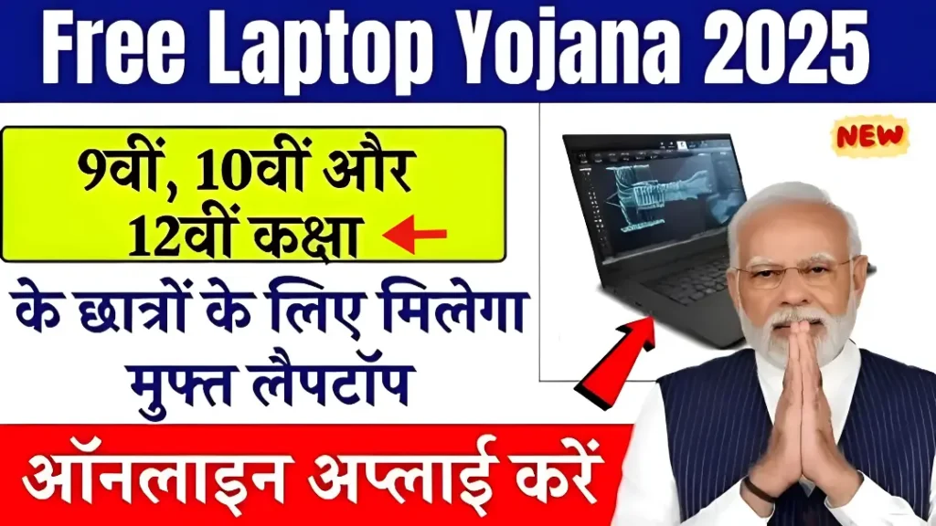 Free Laptop Yojana 2025