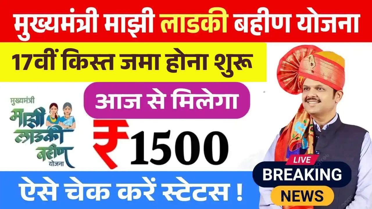 Ladki Bahin Yojana 17th Hapta Release