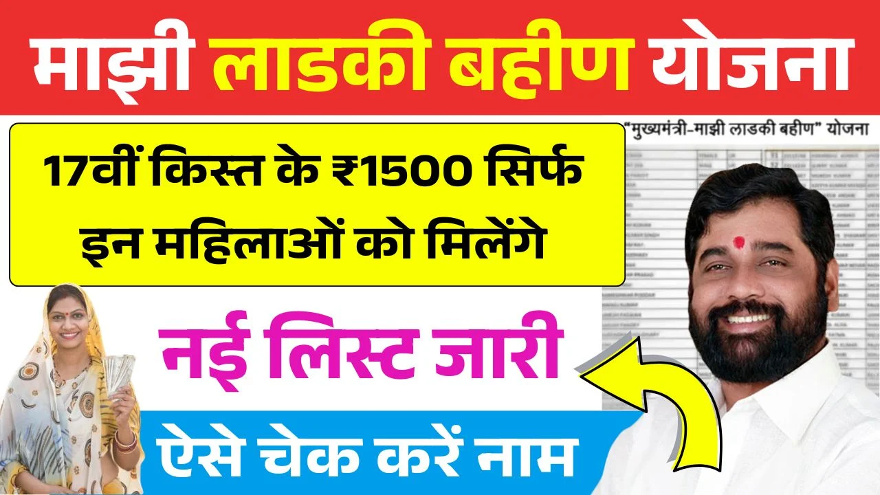 Ladki Bahin Yojana Beneficiary List