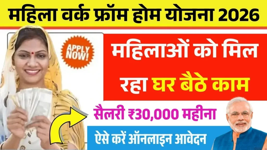 Mahila Work From Home Yojana 2026