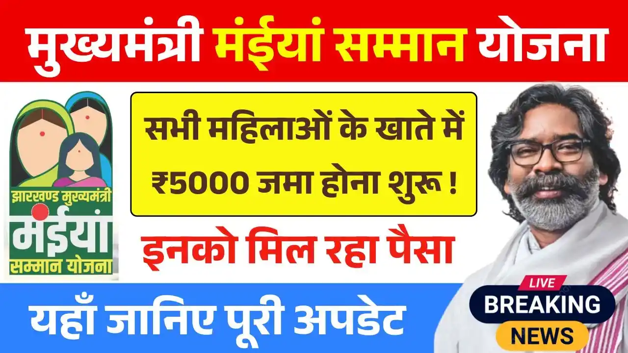 Maiya Samman Yojana 16th 17th Installment Payment Out