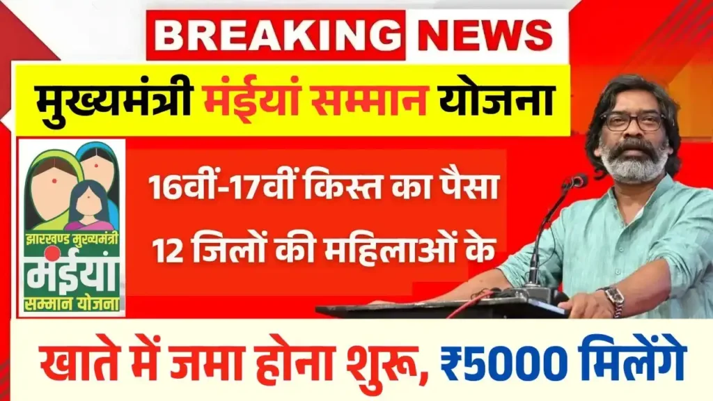 Maiya Samman Yojana 16th 17th Installment Out