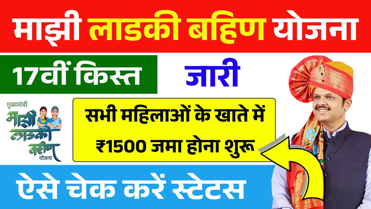 Majhi Ladki Bahin Yojana 17th Installment Release
