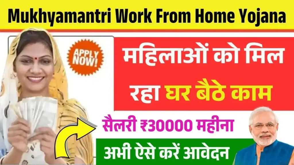 Mukhyamantri Work From Home Yojana