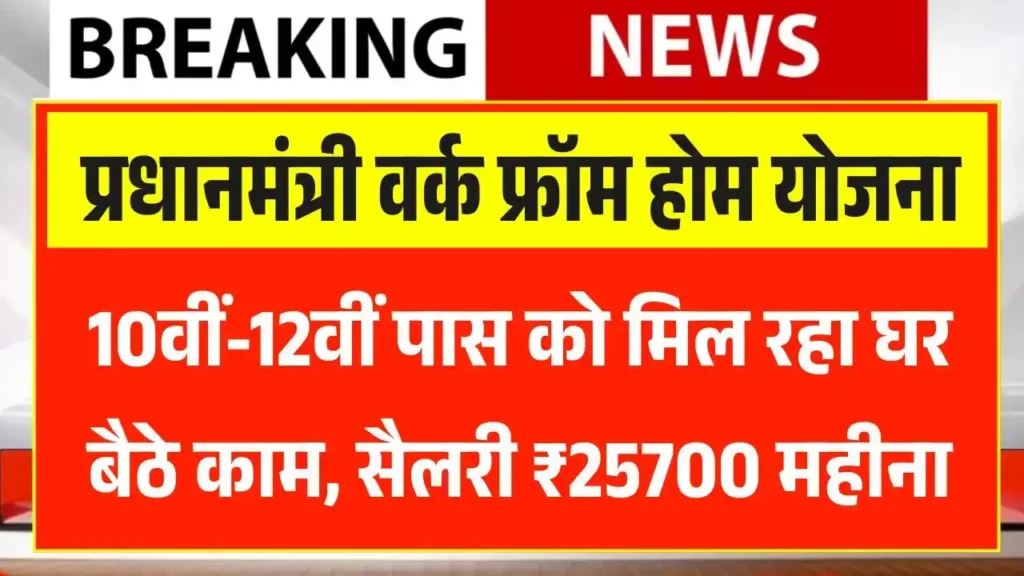 PM Work From Home Yojana