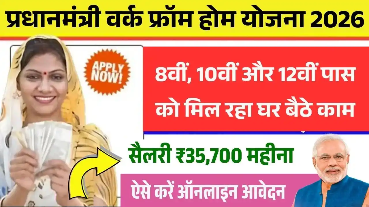 Pradhanamanatri Work From Home Yojana